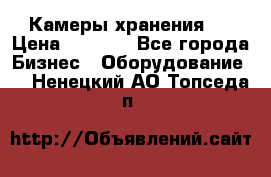 Камеры хранения ! › Цена ­ 5 000 - Все города Бизнес » Оборудование   . Ненецкий АО,Топседа п.